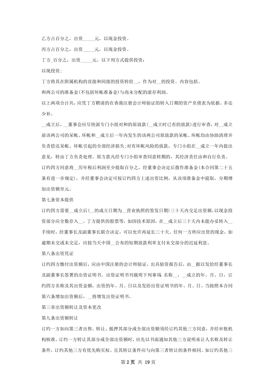 设立中外合资经营企业合同样式.docx_第2页