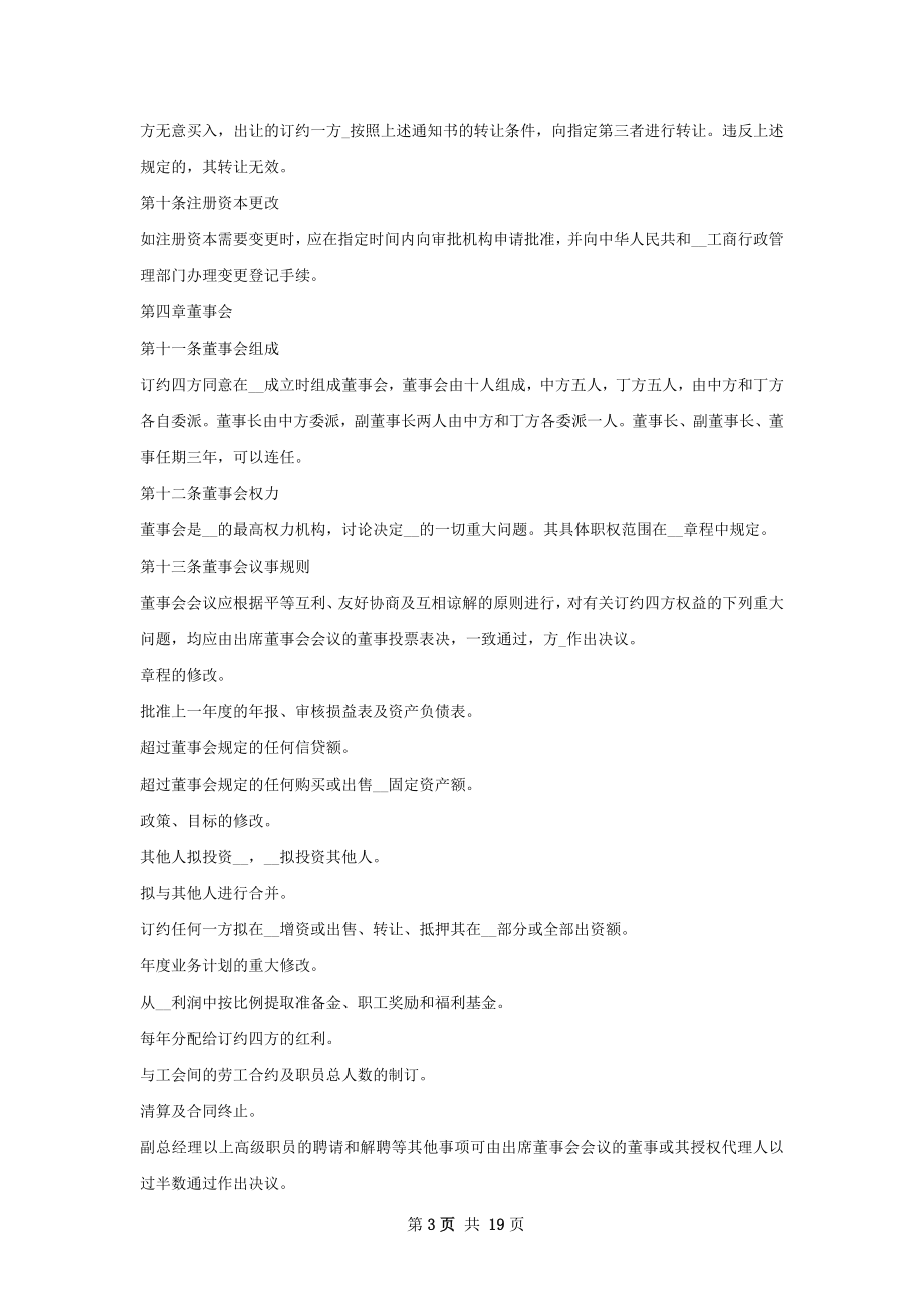 设立中外合资经营企业合同样式.docx_第3页