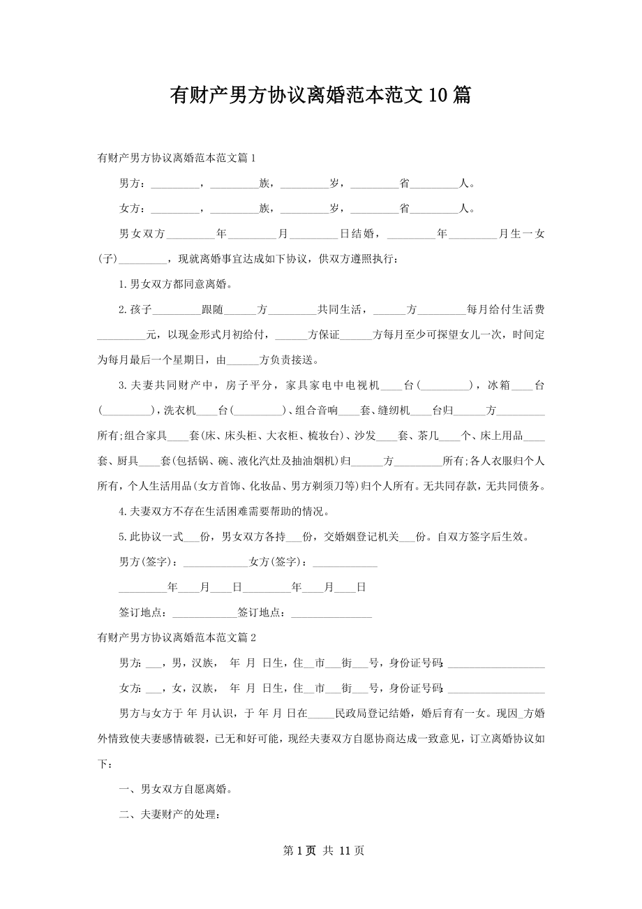 有财产男方协议离婚范本范文10篇.docx_第1页