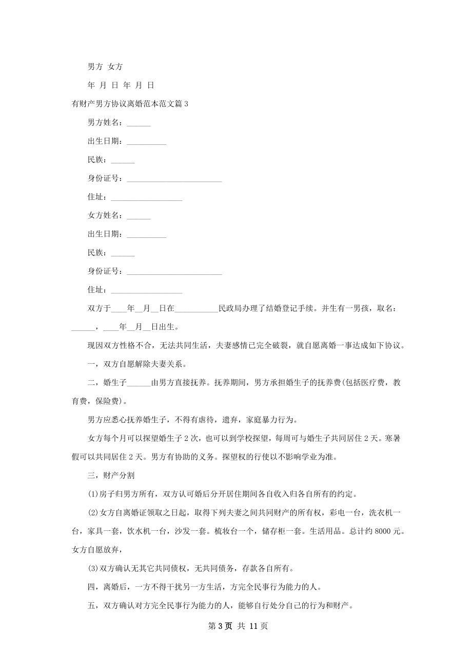 有财产男方协议离婚范本范文10篇.docx_第3页