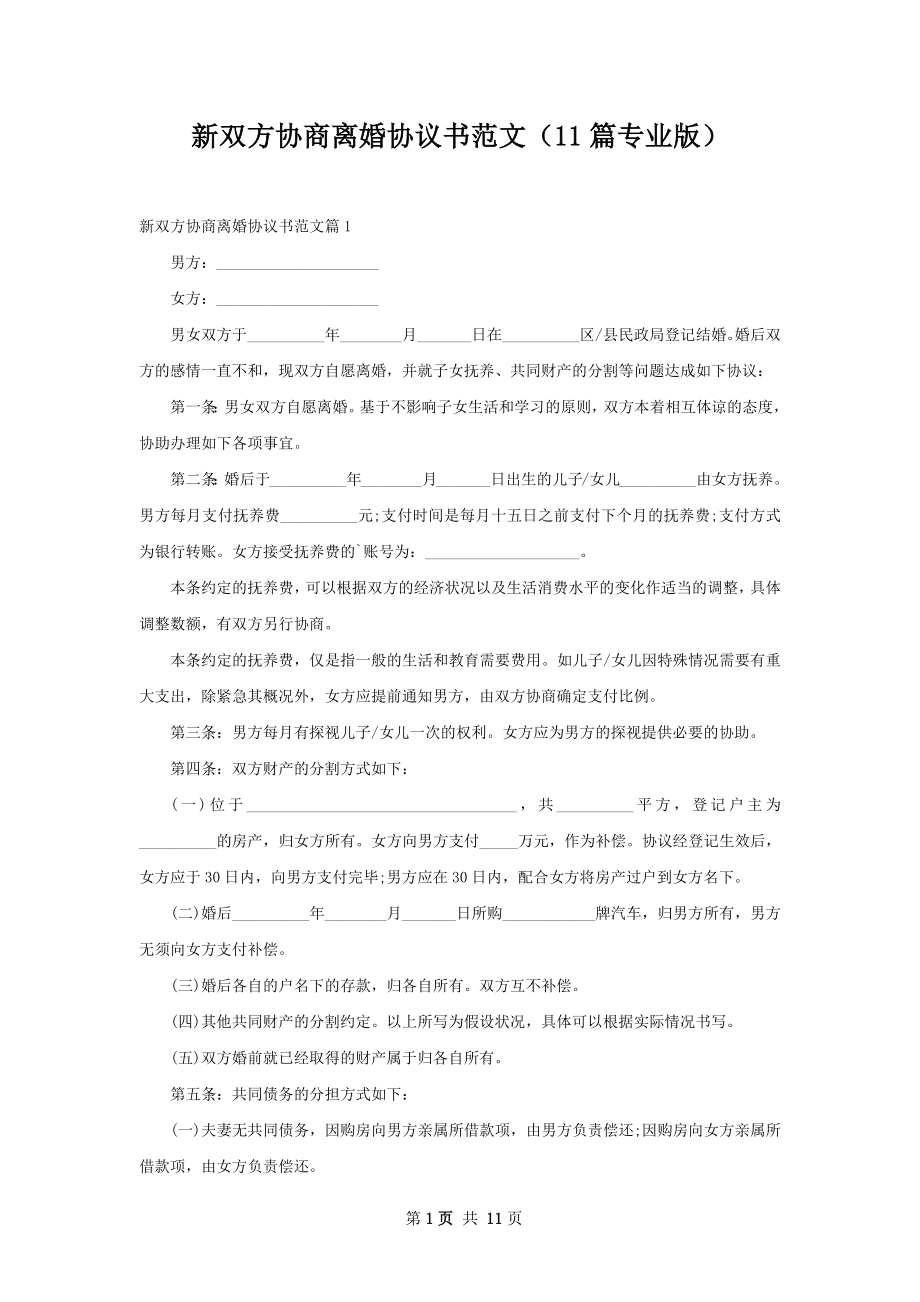 新双方协商离婚协议书范文（11篇专业版）.docx_第1页