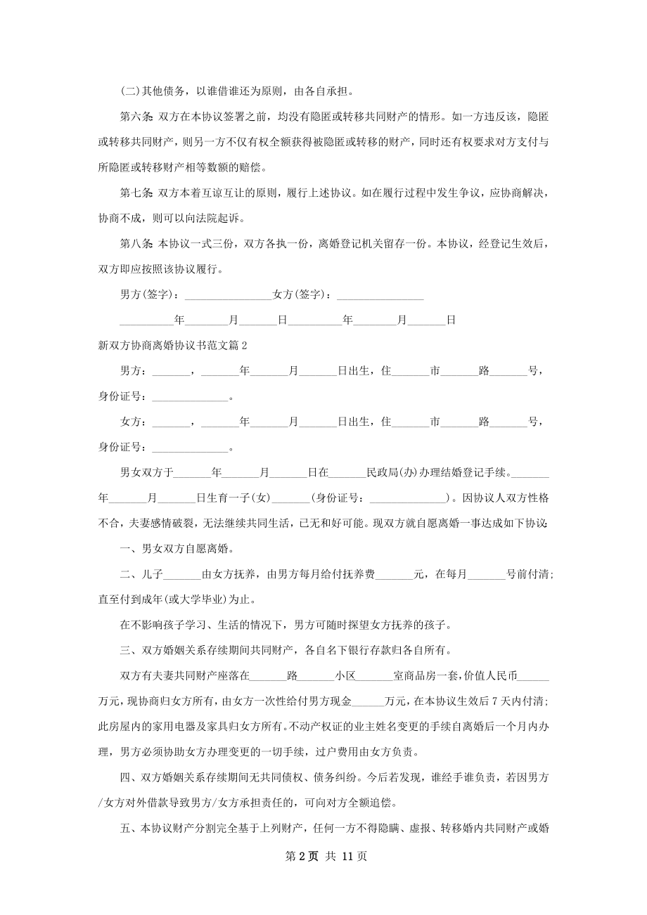 新双方协商离婚协议书范文（11篇专业版）.docx_第2页