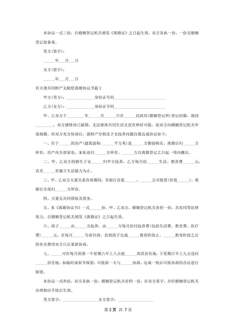 有夫妻共同财产无赔偿离婚协议书（通用7篇）.docx_第2页