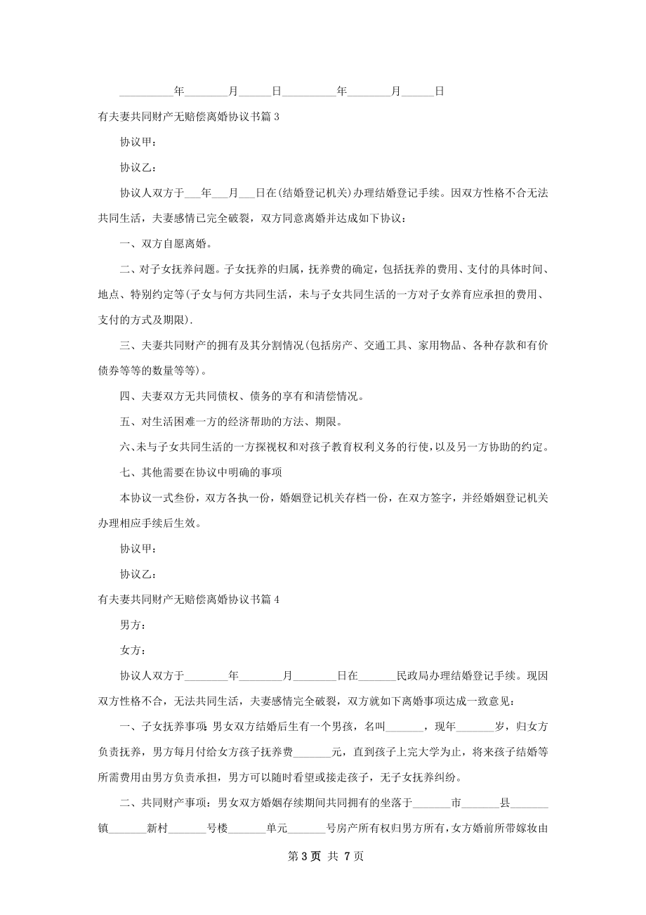 有夫妻共同财产无赔偿离婚协议书（通用7篇）.docx_第3页