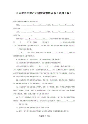 有夫妻共同财产无赔偿离婚协议书（通用7篇）.docx