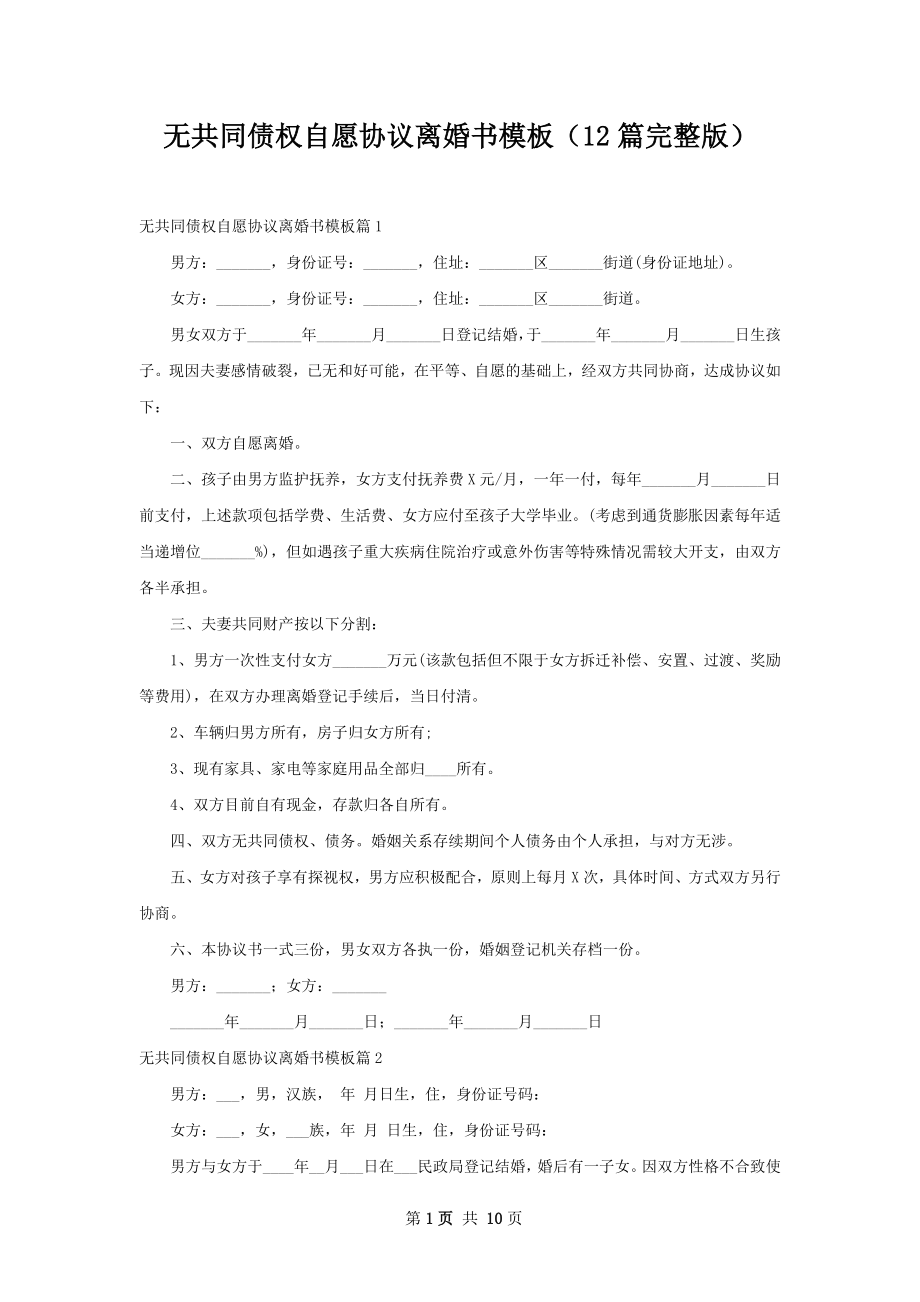 无共同债权自愿协议离婚书模板（12篇完整版）.docx_第1页