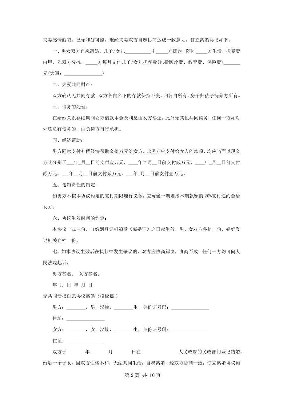 无共同债权自愿协议离婚书模板（12篇完整版）.docx_第2页