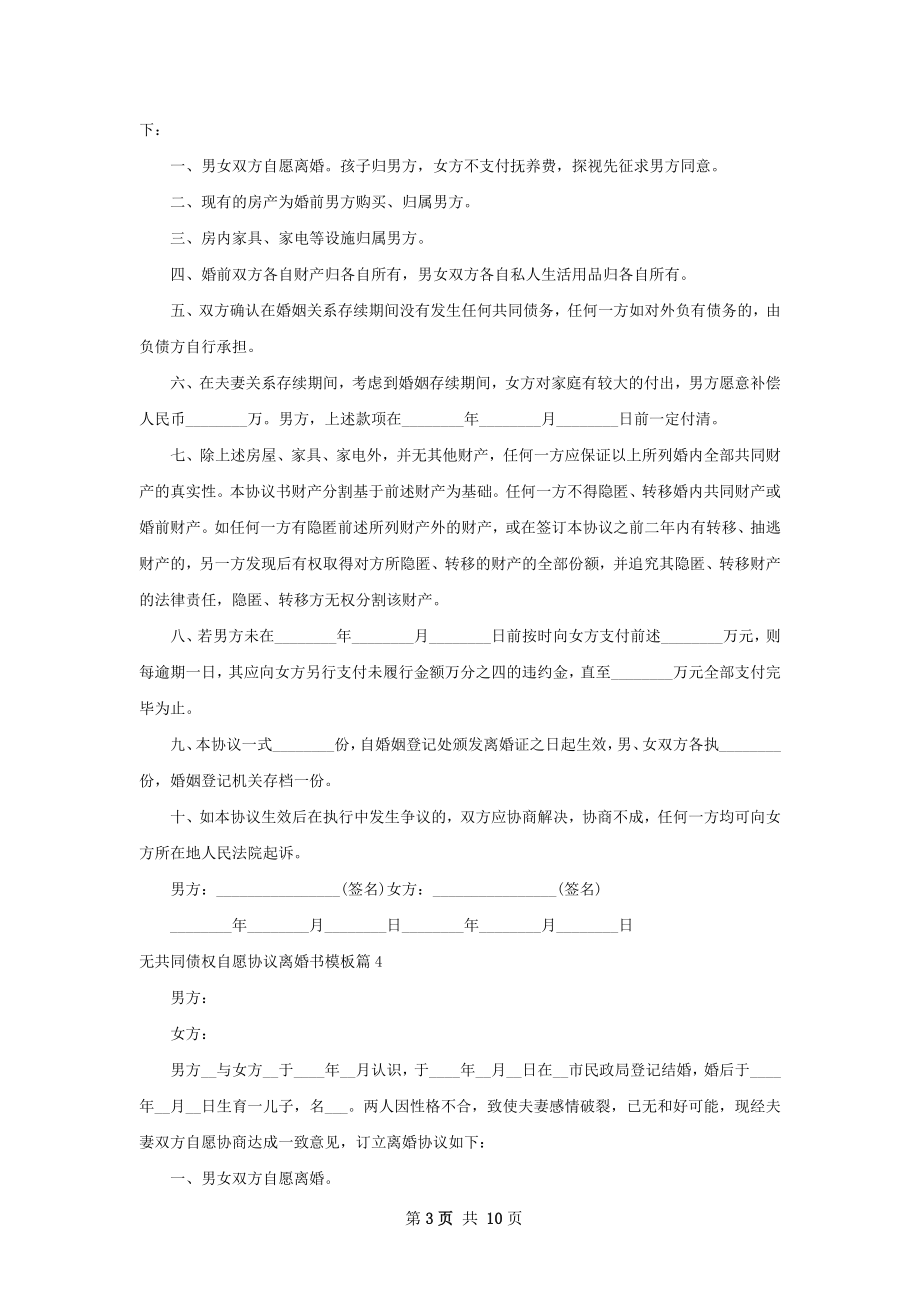 无共同债权自愿协议离婚书模板（12篇完整版）.docx_第3页