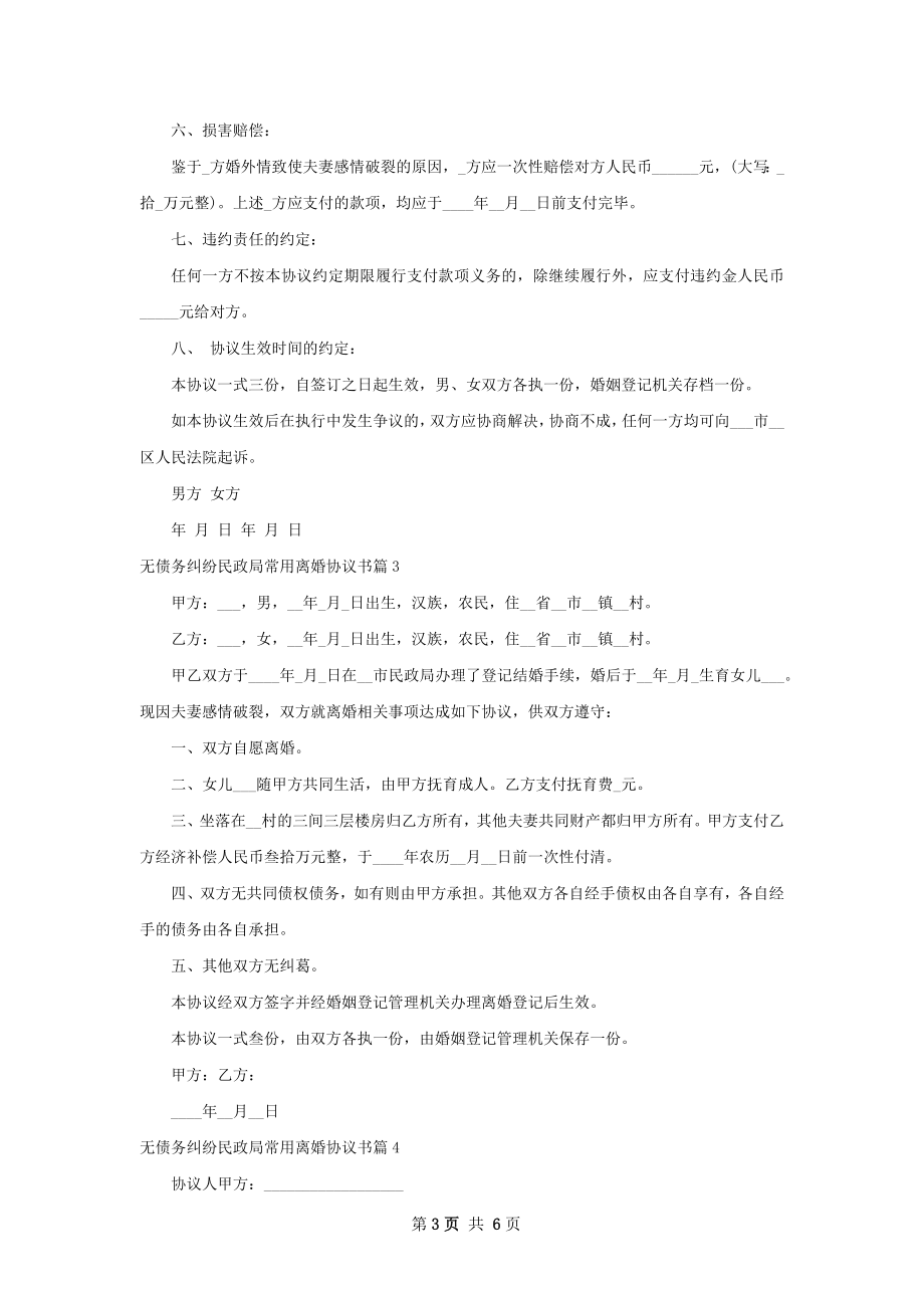 无债务纠纷民政局常用离婚协议书（甄选6篇）.docx_第3页