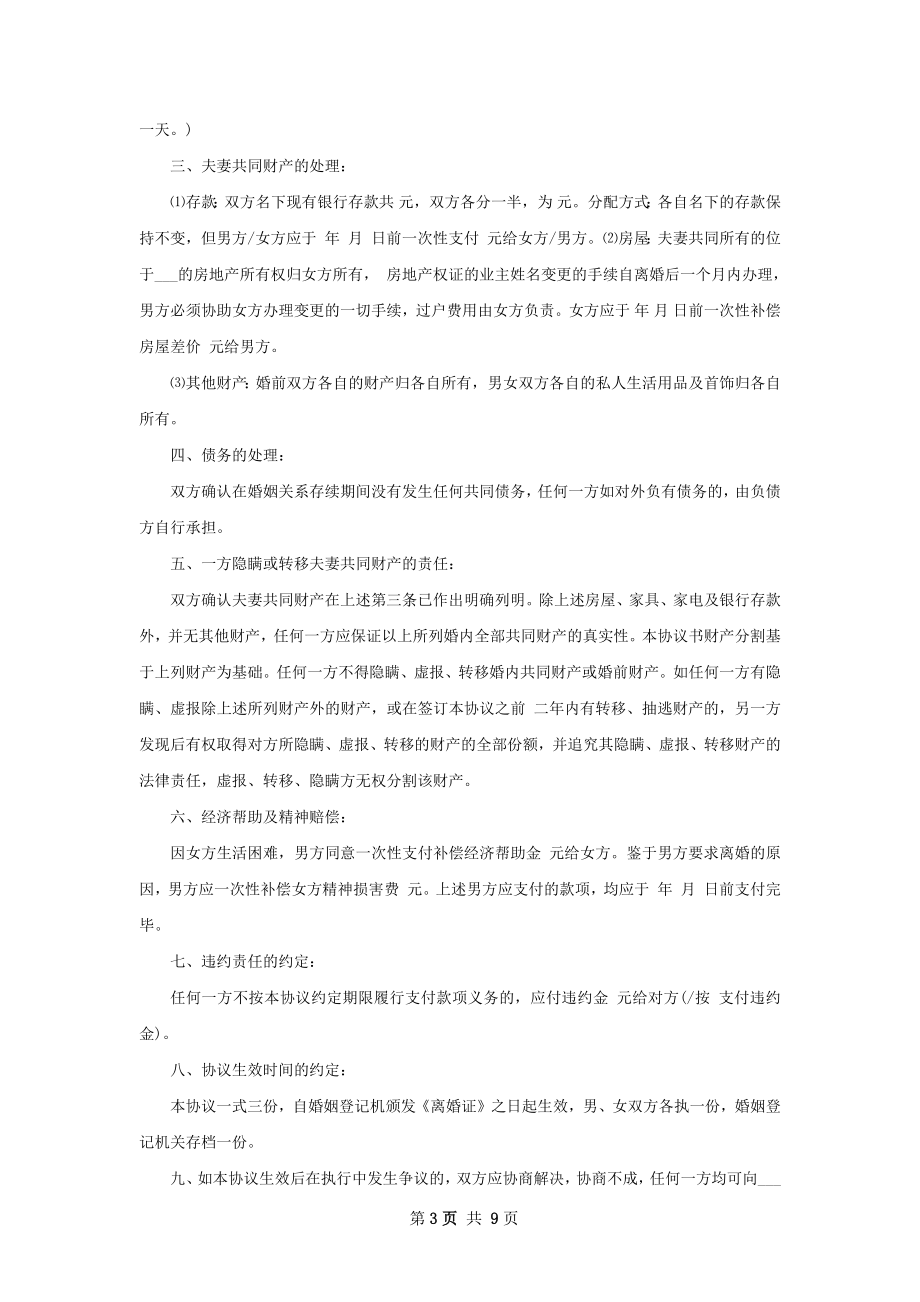 有子女民政局常用离婚协议书（优质9篇）.docx_第3页