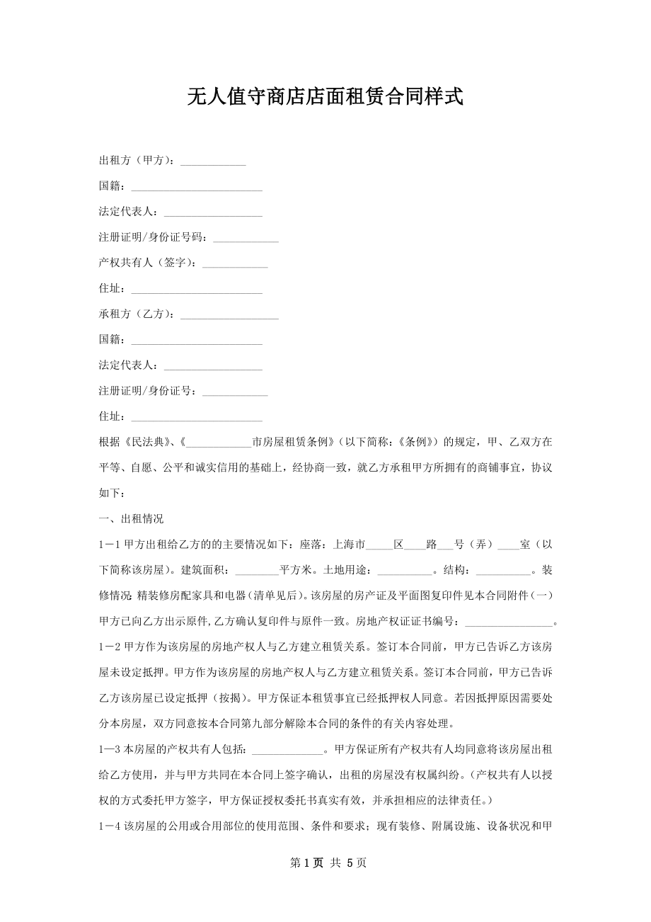 无人值守商店店面租赁合同样式.docx_第1页