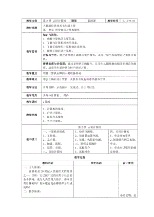 第2课 认识计算机 教学设计.doc