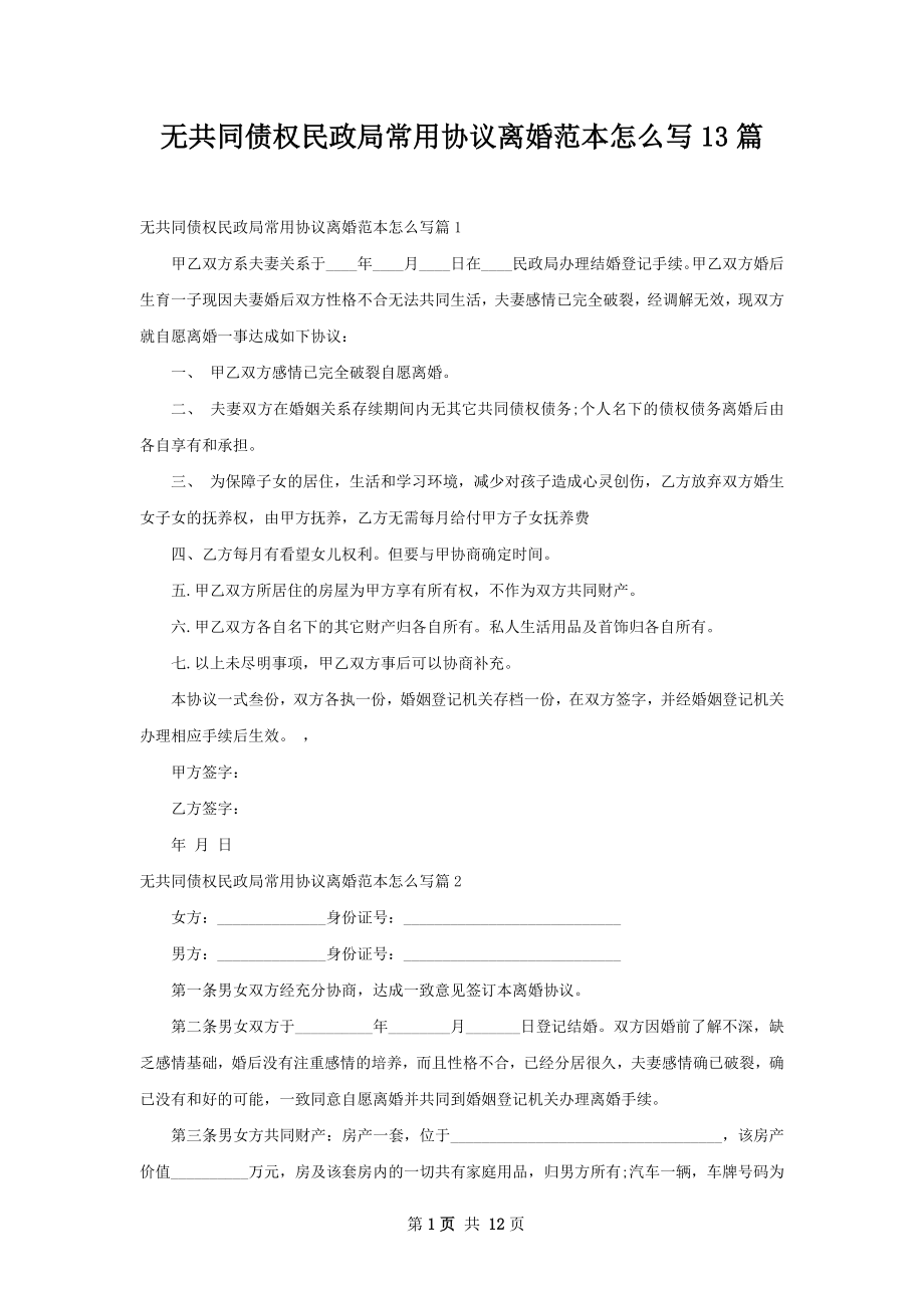 无共同债权民政局常用协议离婚范本怎么写13篇.docx_第1页