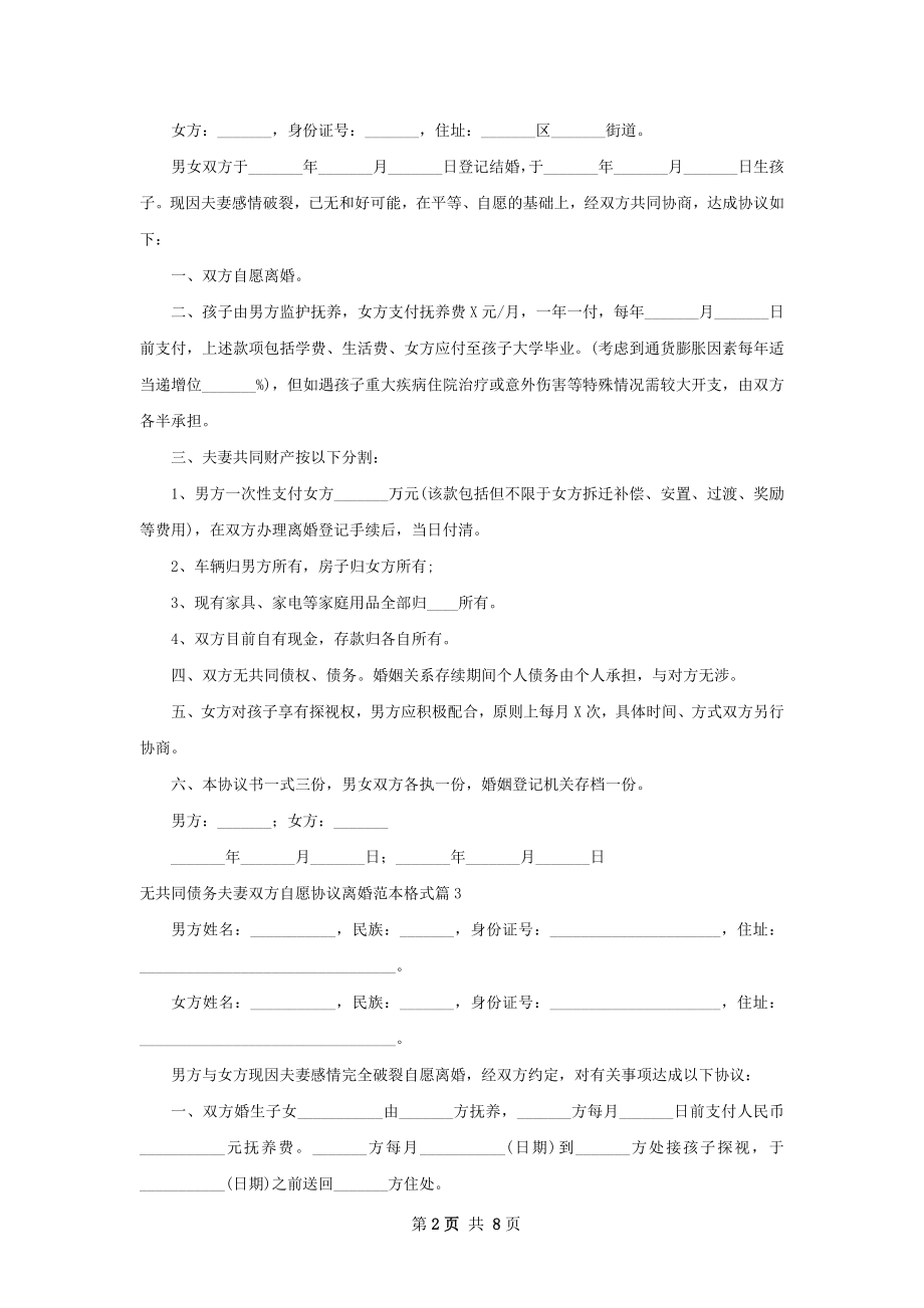 无共同债务夫妻双方自愿协议离婚范本格式9篇.docx_第2页