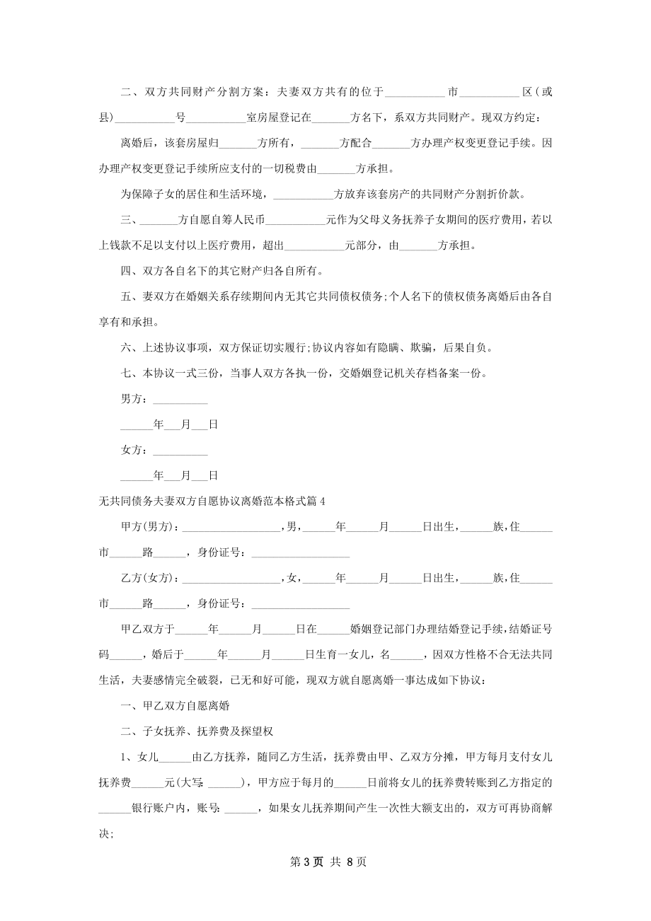 无共同债务夫妻双方自愿协议离婚范本格式9篇.docx_第3页