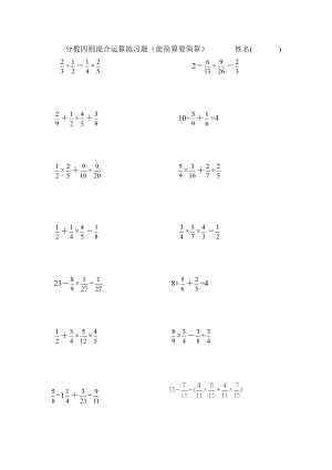 分数四则混合运算练习题(能简算要简算).doc