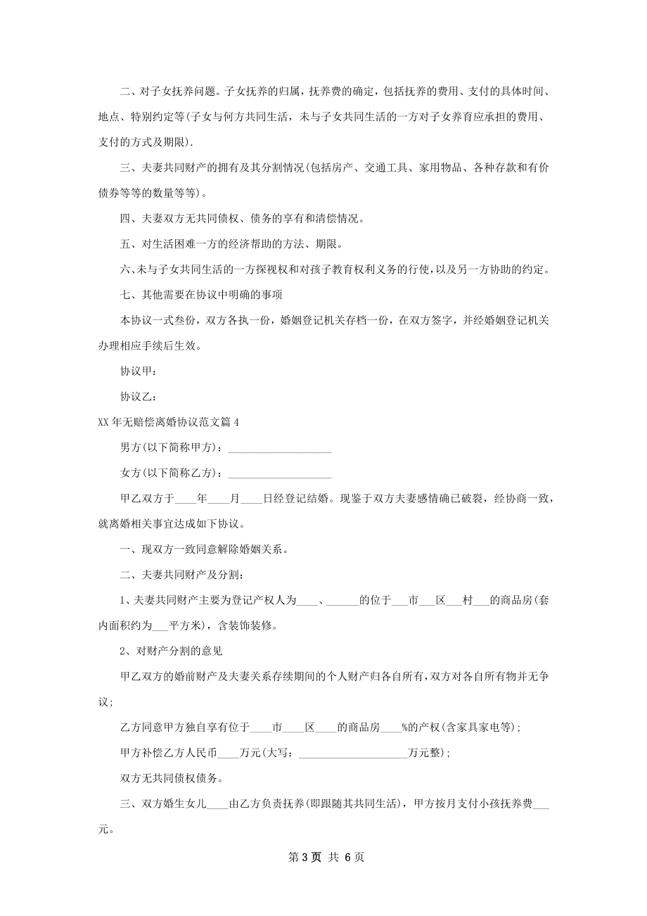 年无赔偿离婚协议范文（通用6篇）.docx_第3页