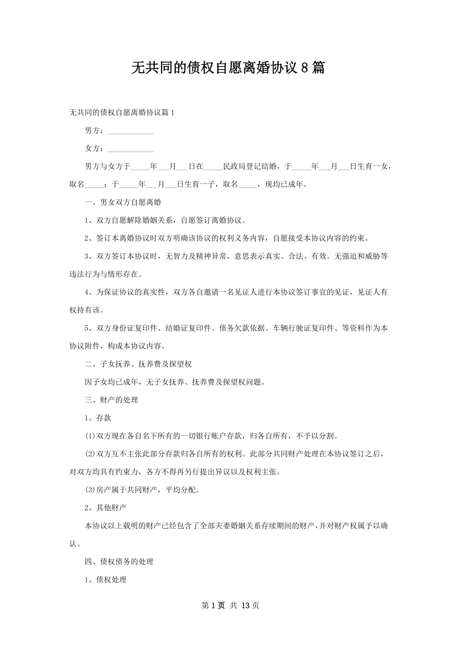 无共同的债权自愿离婚协议8篇.docx_第1页