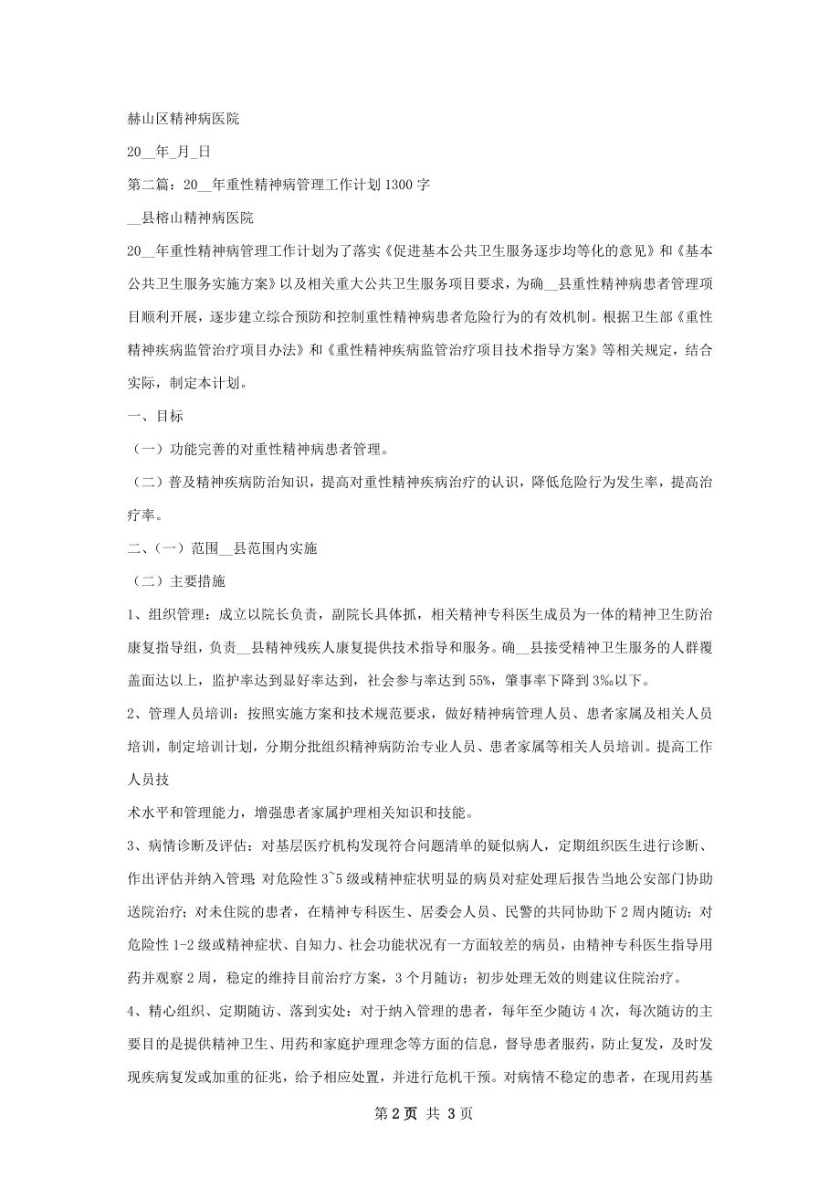 重性精神病患者管理工作计划.docx_第2页