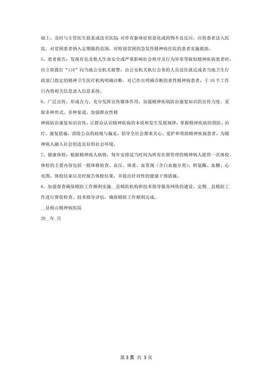 重性精神病患者管理工作计划.docx_第3页