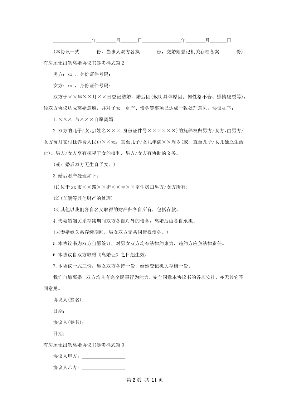 有房屋无出轨离婚协议书参考样式（9篇标准版）.docx_第2页