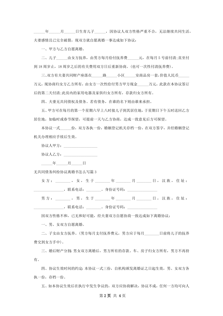 无共同债务纠纷协议离婚书怎么写5篇.docx_第2页