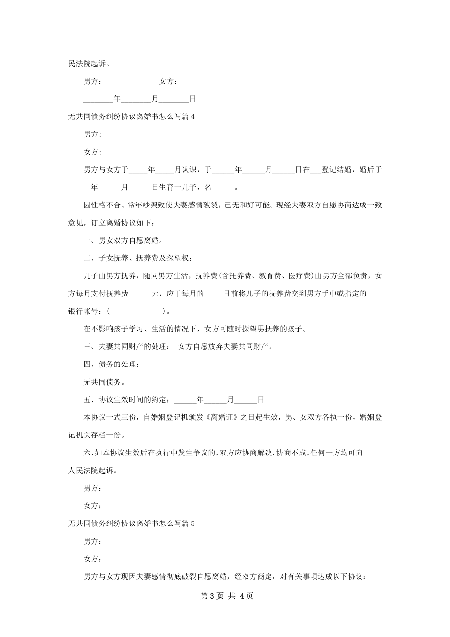 无共同债务纠纷协议离婚书怎么写5篇.docx_第3页