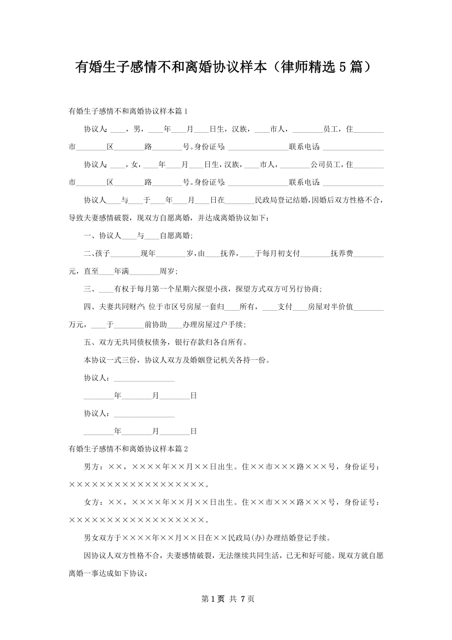 有婚生子感情不和离婚协议样本（律师精选5篇）.docx_第1页