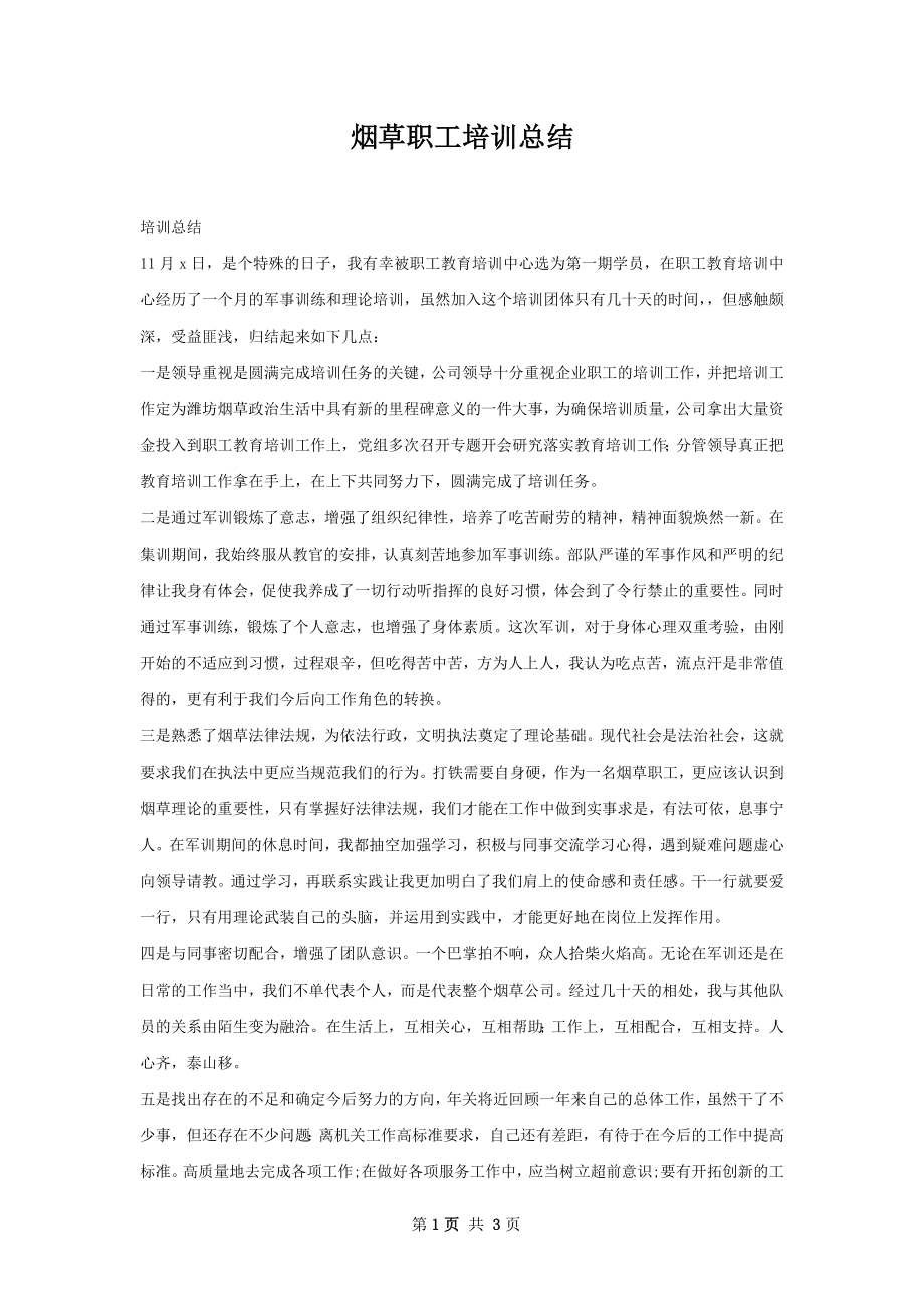 烟草职工培训总结.docx_第1页