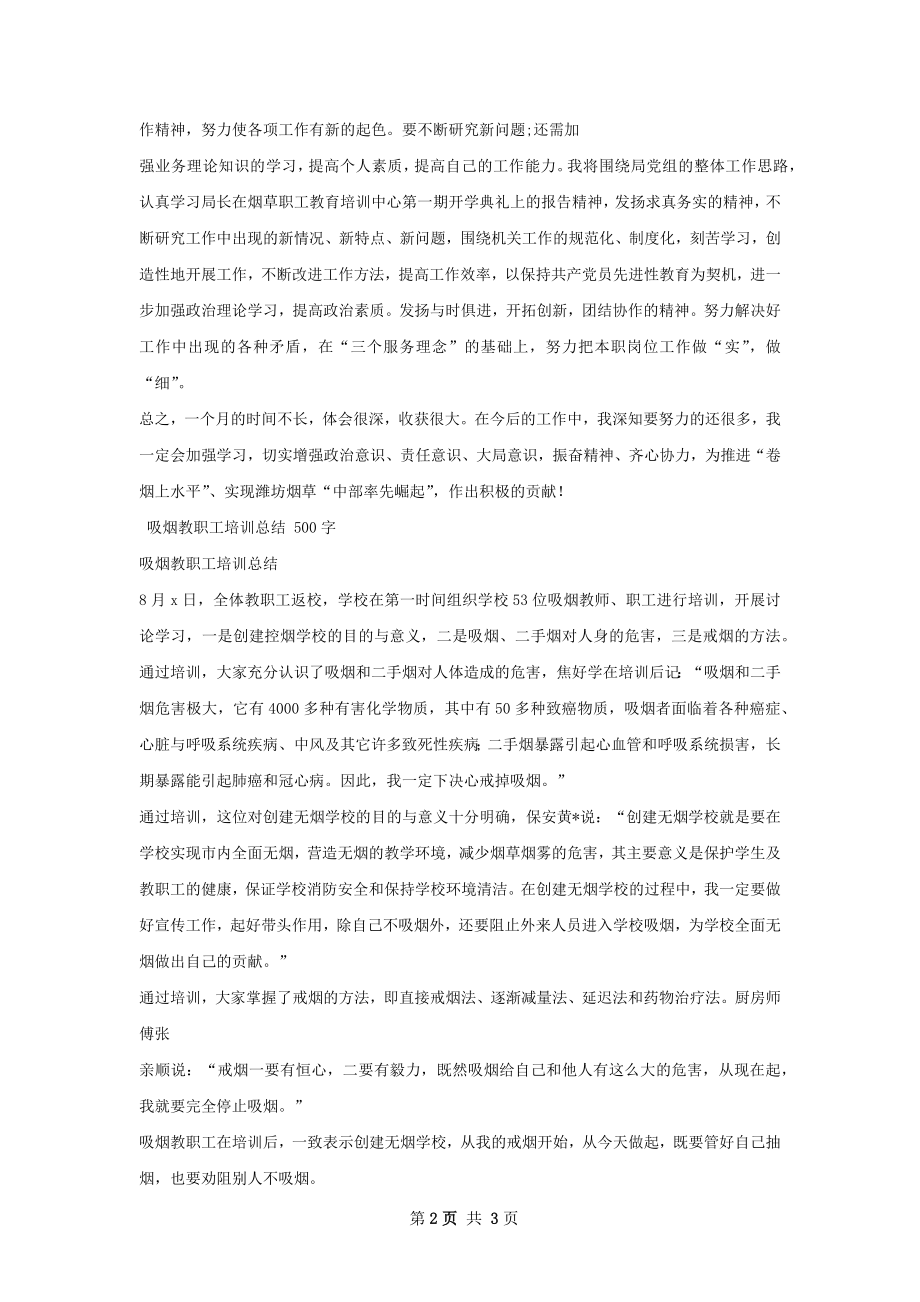 烟草职工培训总结.docx_第2页