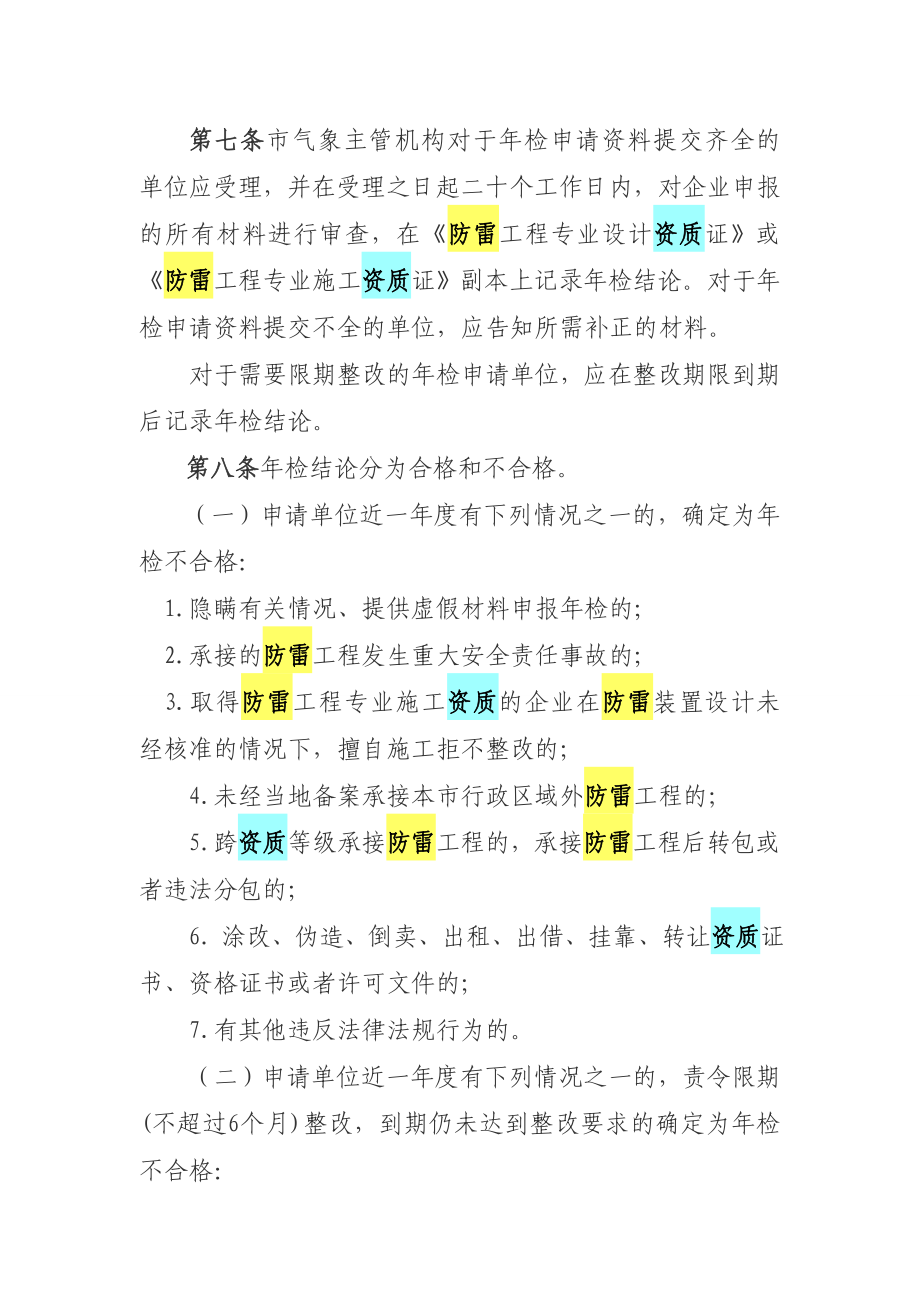 重庆市防雷工程专业资质检管理办法.doc_第3页