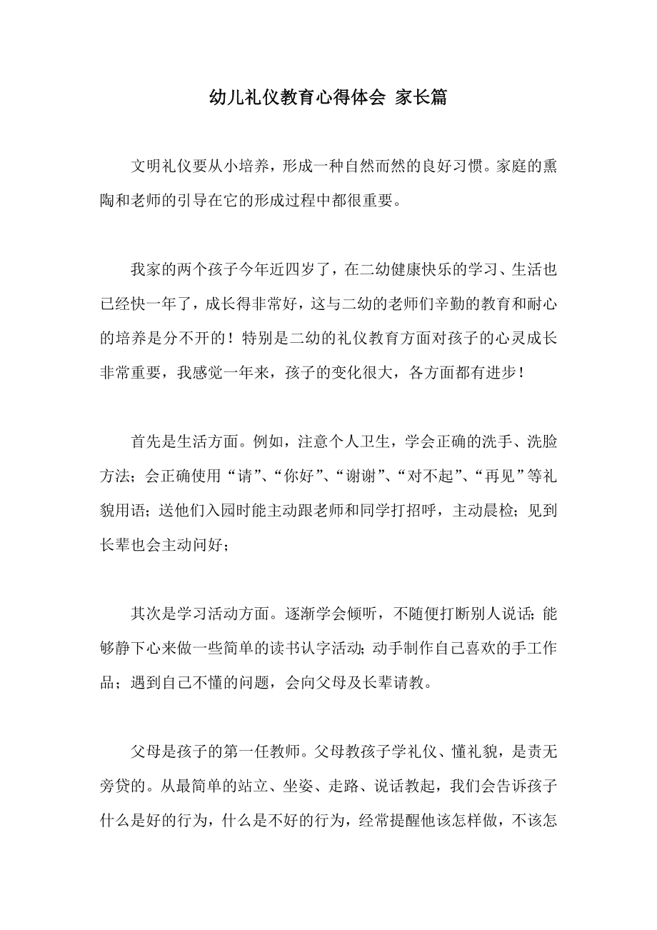 幼儿礼仪教育心得体会 家长篇.doc_第1页