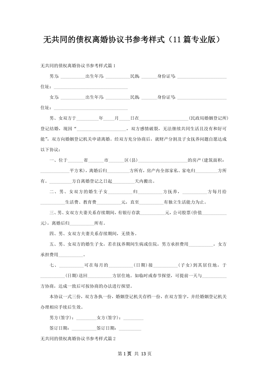 无共同的债权离婚协议书参考样式（11篇专业版）.docx_第1页