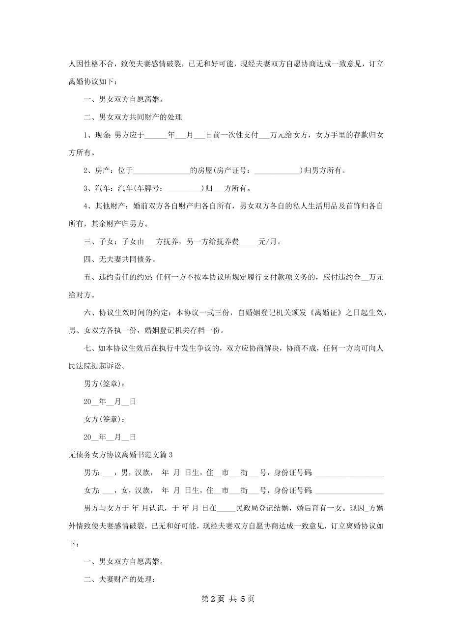 无债务女方协议离婚书范文（优质4篇）.docx_第2页