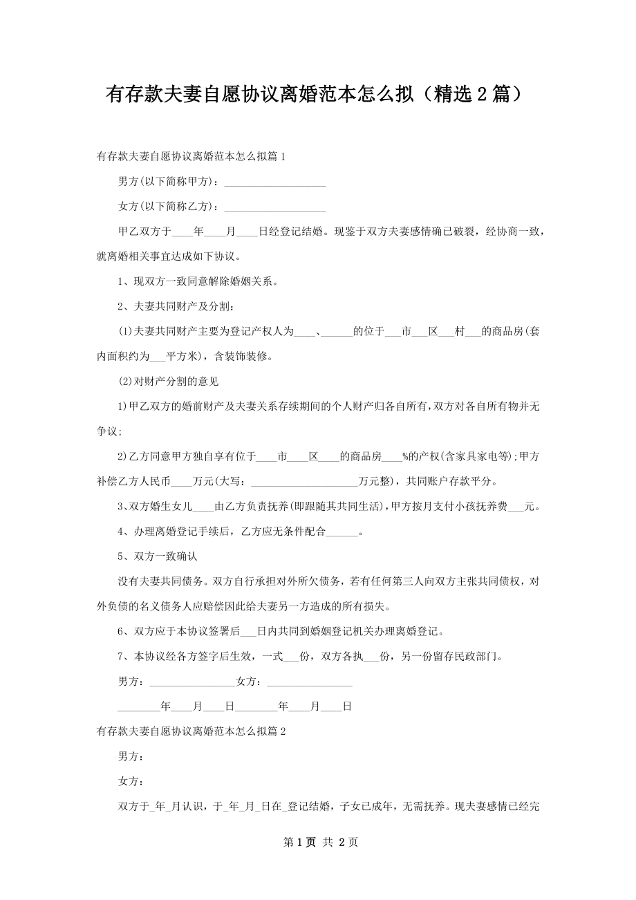 有存款夫妻自愿协议离婚范本怎么拟（精选2篇）.docx_第1页