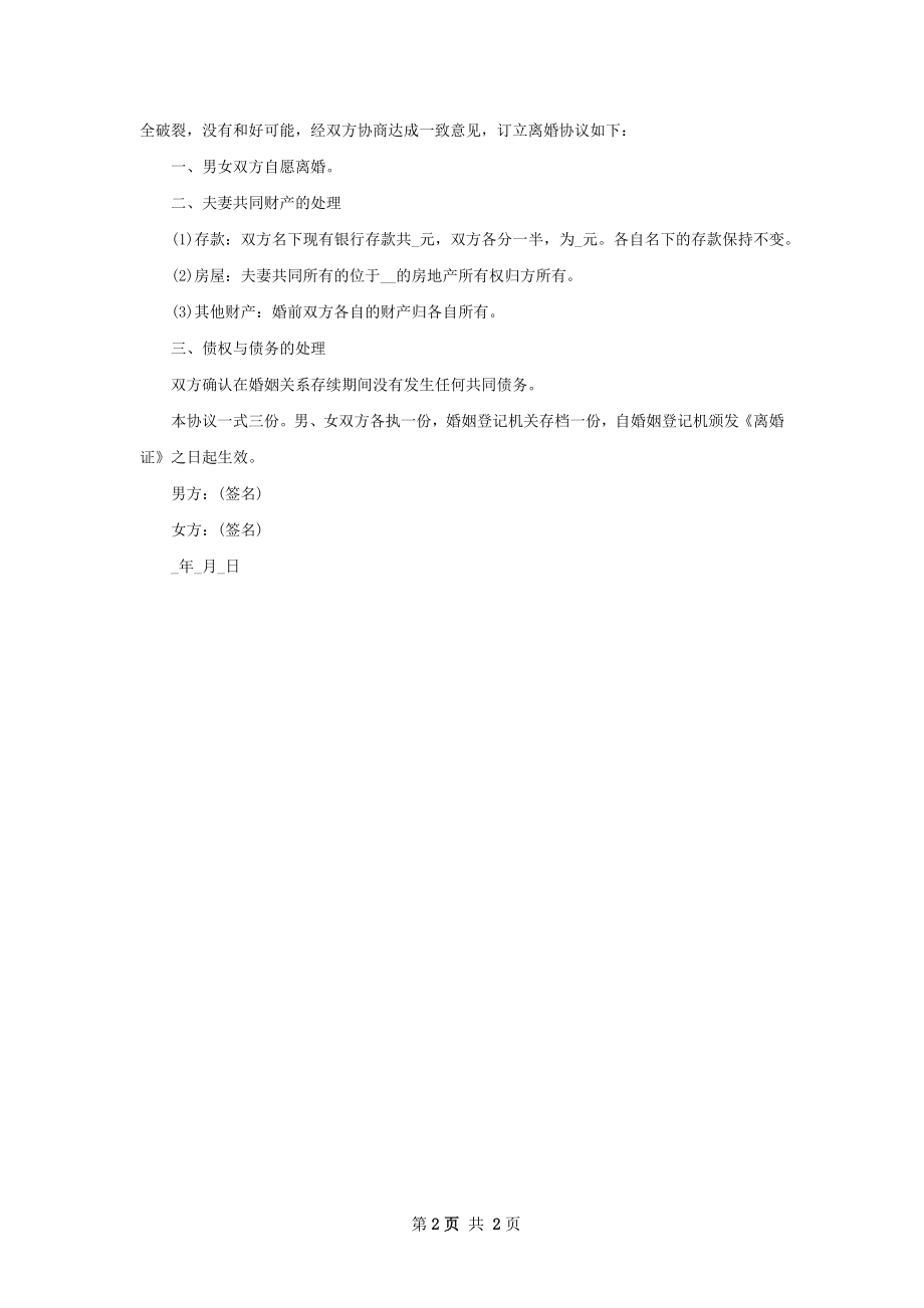 有存款夫妻自愿协议离婚范本怎么拟（精选2篇）.docx_第2页