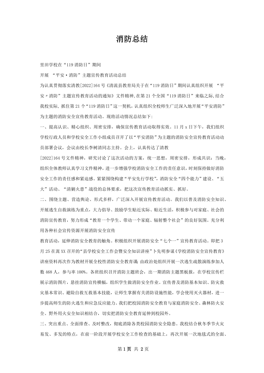 消防总结.docx_第1页