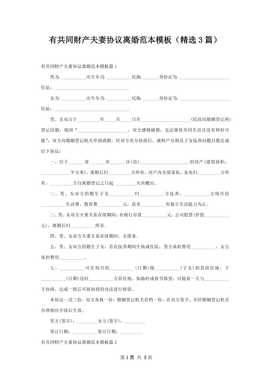 有共同财产夫妻协议离婚范本模板（精选3篇）.docx_第1页