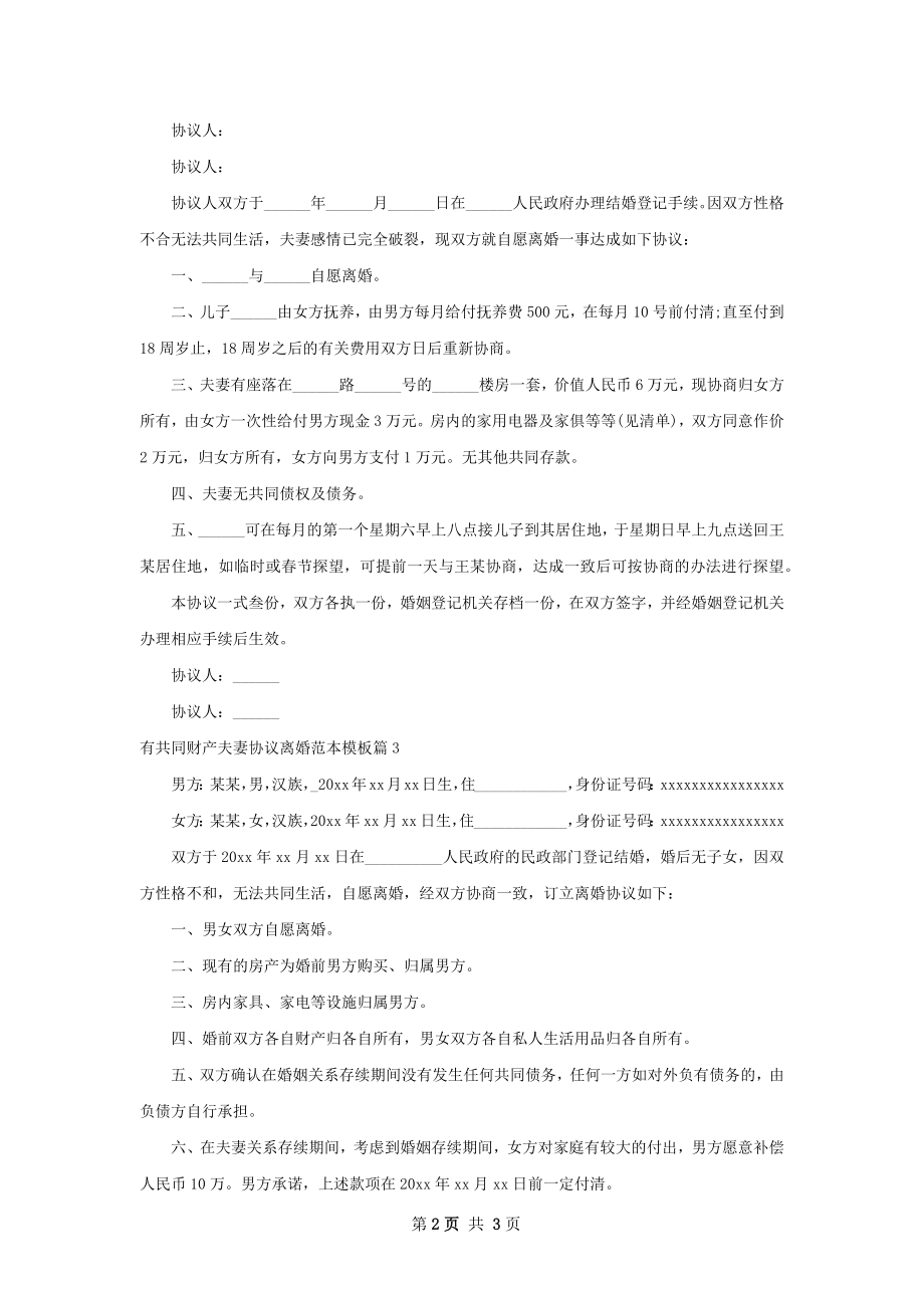 有共同财产夫妻协议离婚范本模板（精选3篇）.docx_第2页