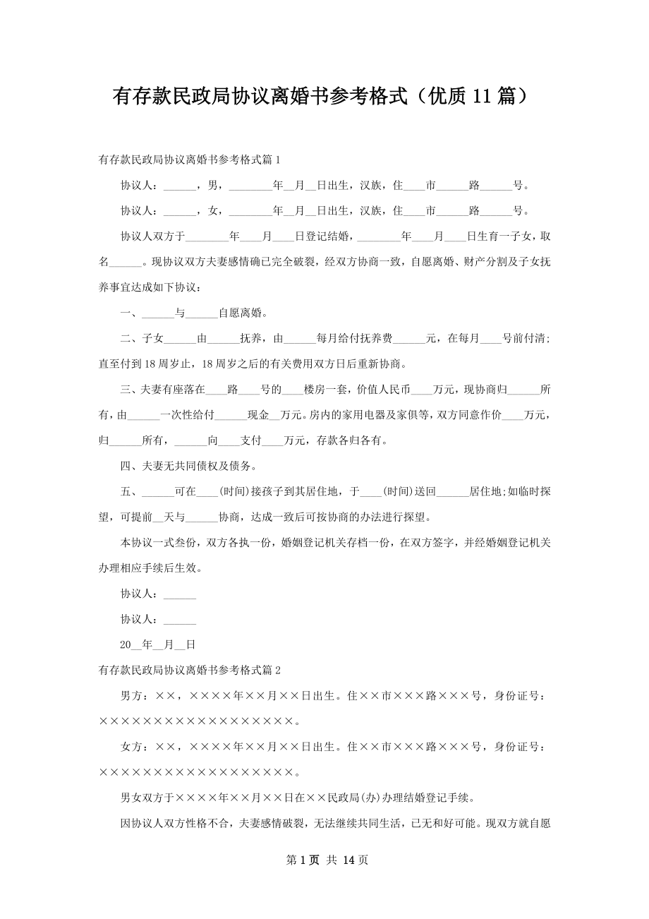 有存款民政局协议离婚书参考格式（优质11篇）.docx_第1页