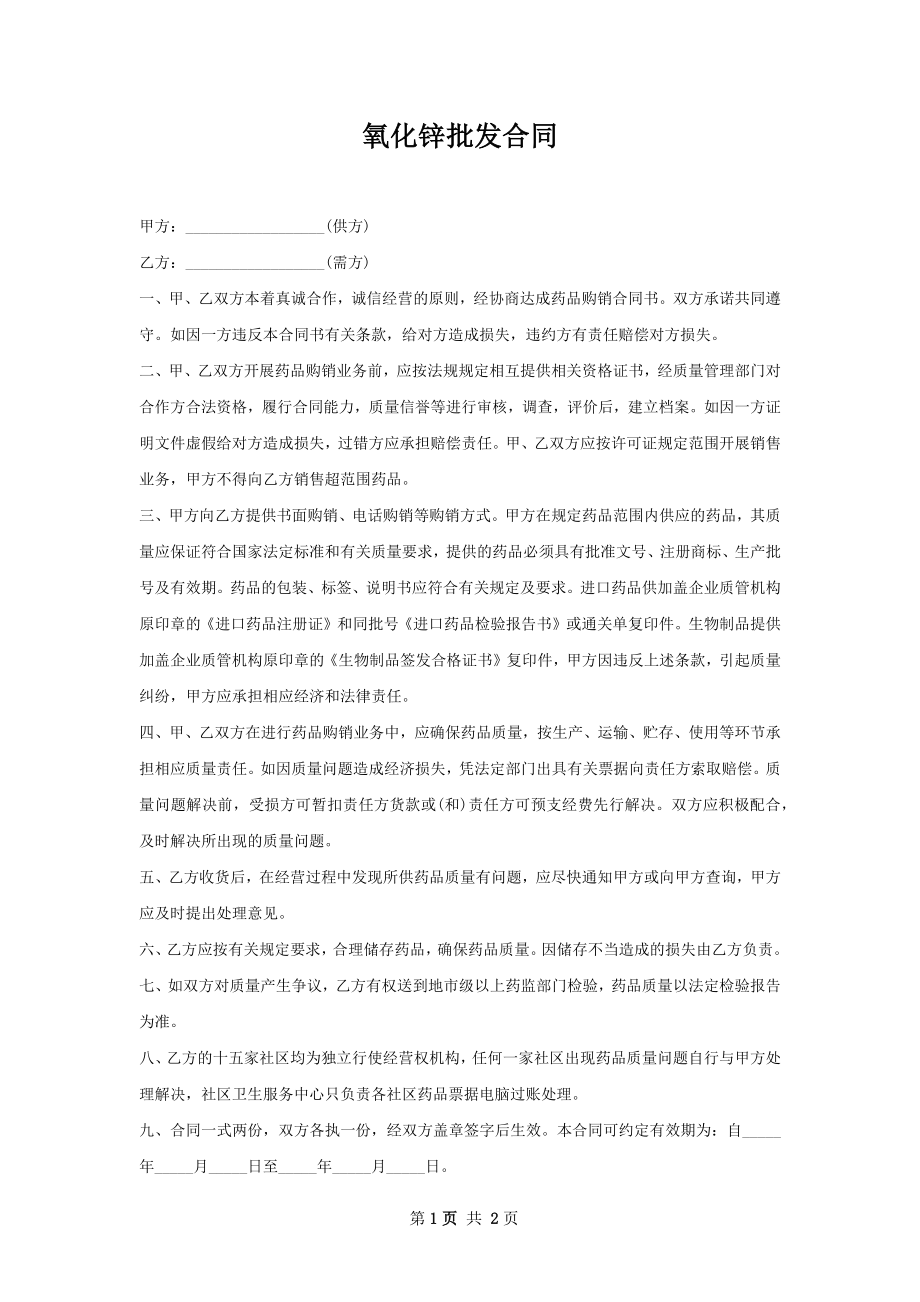 氧化锌批发合同.docx_第1页