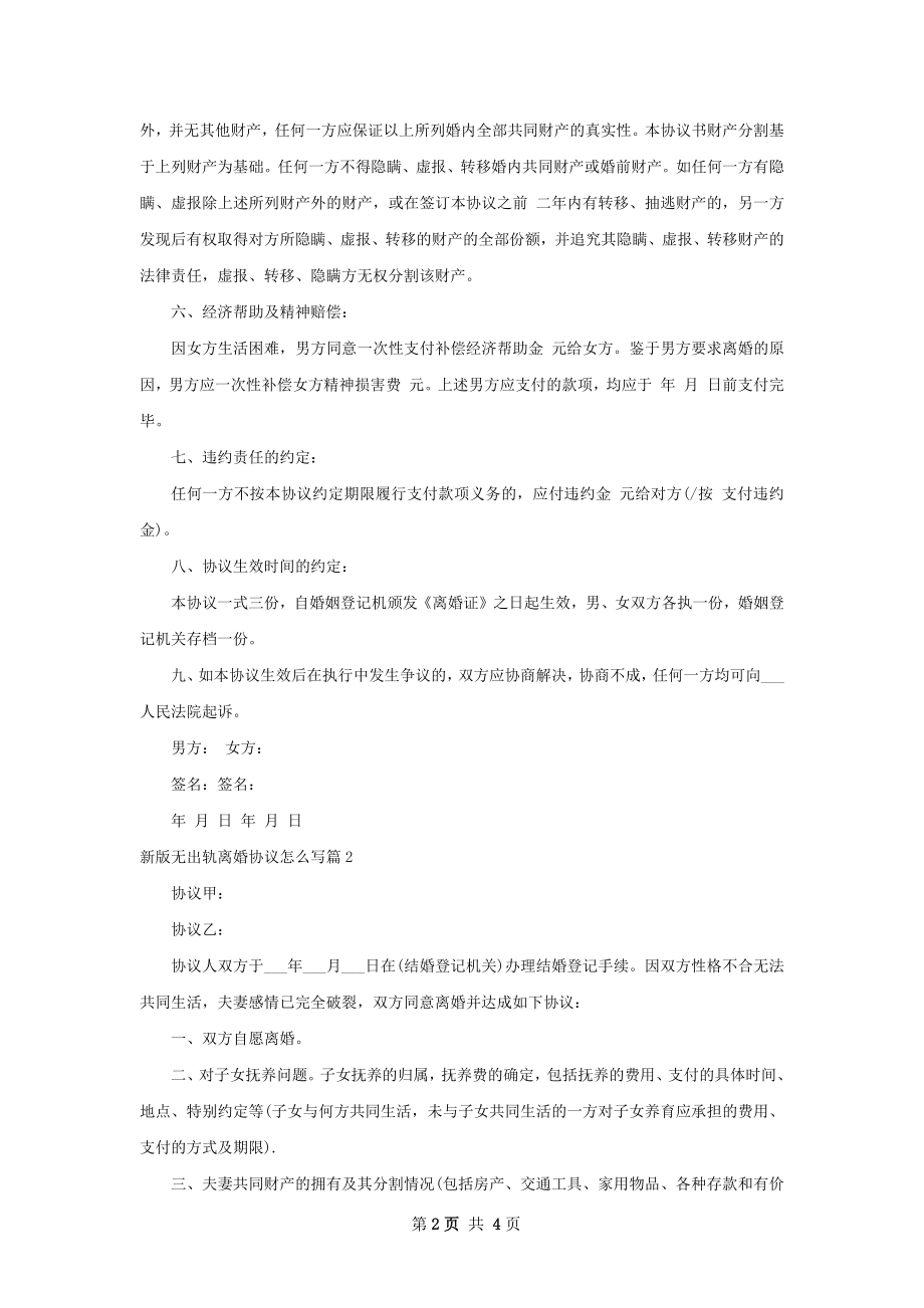 新版无出轨离婚协议怎么写3篇.docx_第2页