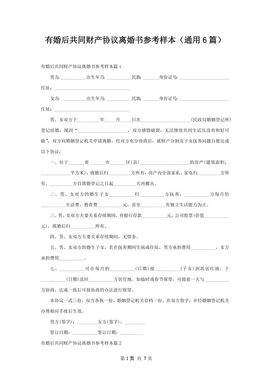 有婚后共同财产协议离婚书参考样本（通用6篇）.docx_第1页