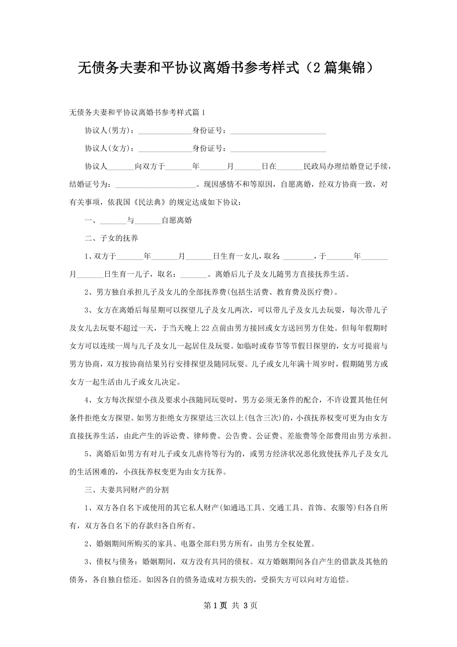 无债务夫妻和平协议离婚书参考样式（2篇集锦）.docx_第1页