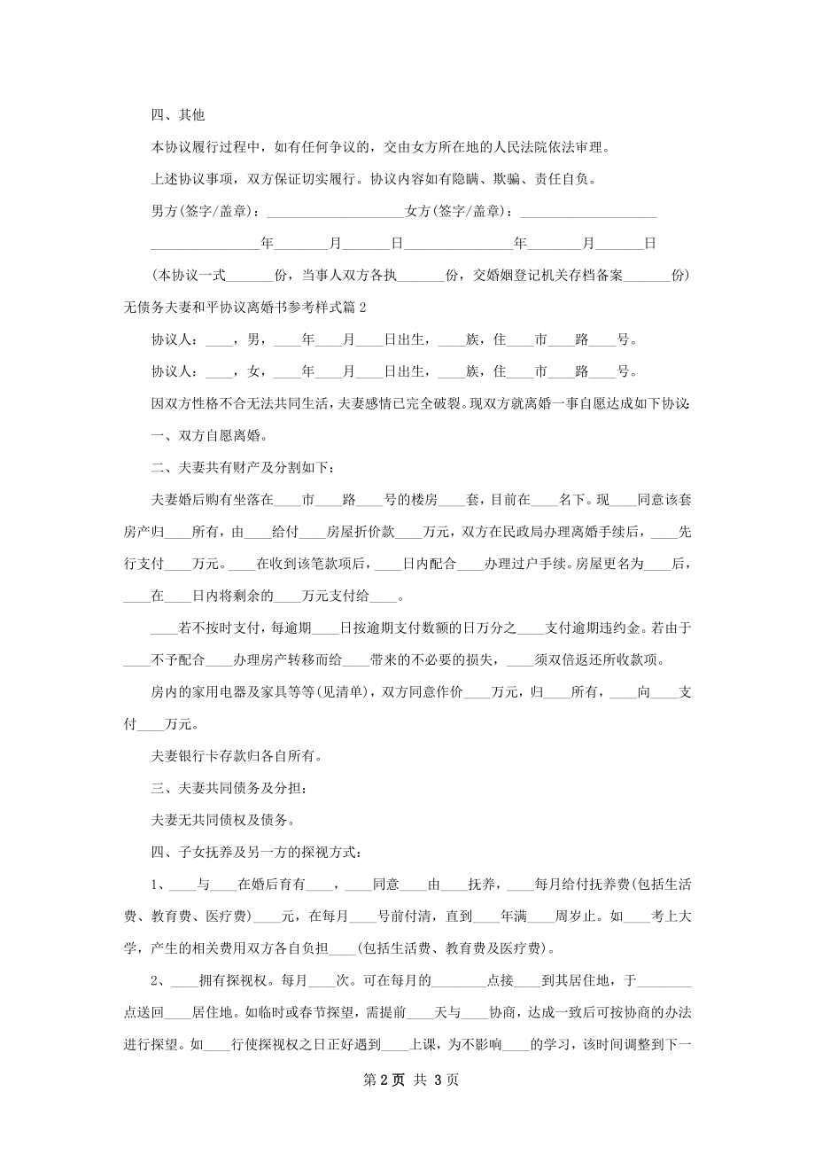 无债务夫妻和平协议离婚书参考样式（2篇集锦）.docx_第2页