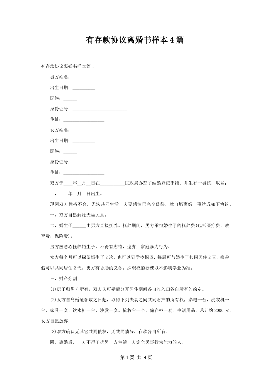 有存款协议离婚书样本4篇.docx_第1页