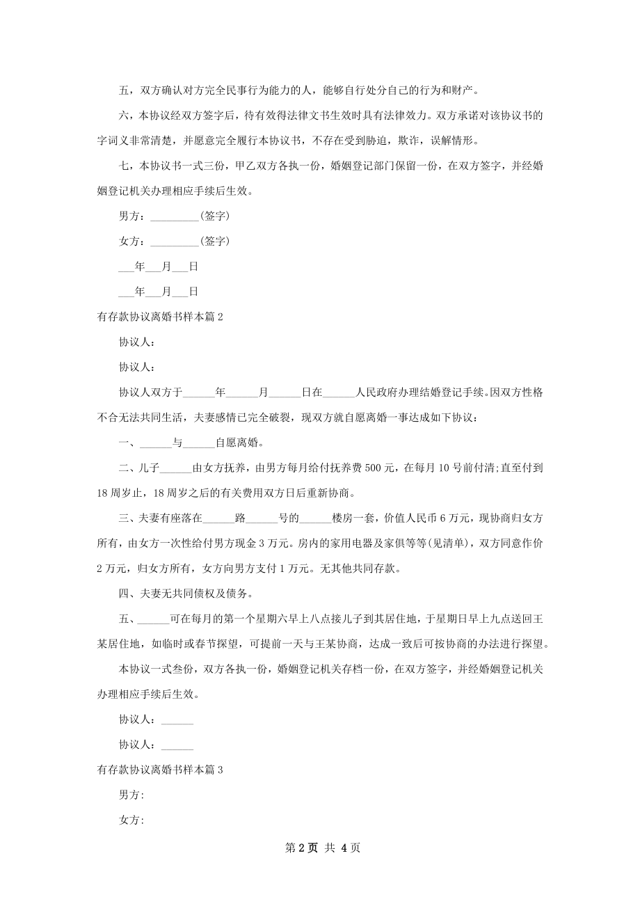 有存款协议离婚书样本4篇.docx_第2页