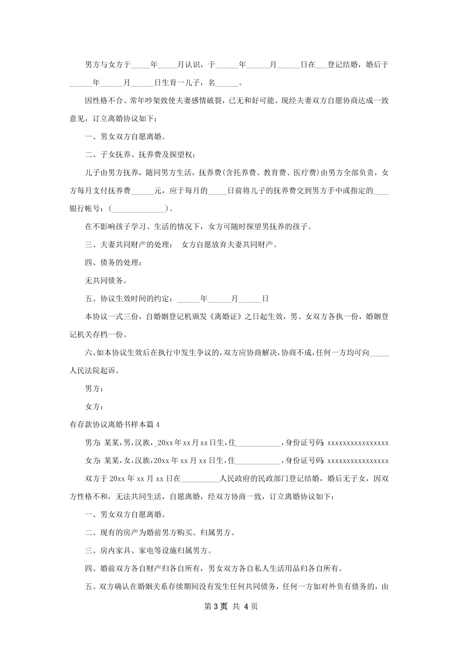 有存款协议离婚书样本4篇.docx_第3页