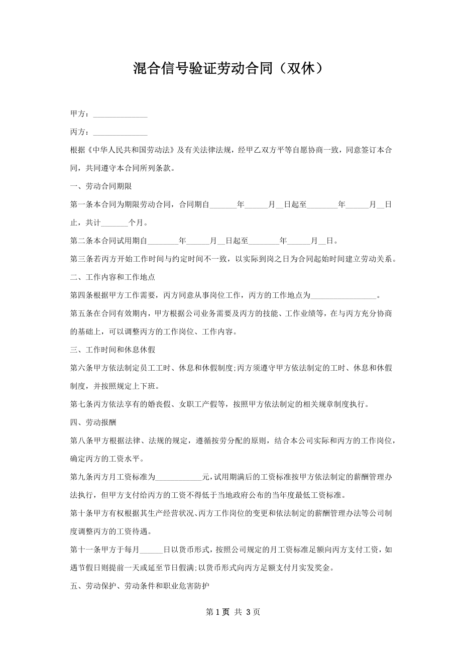 混合信号验证劳动合同（双休）.docx_第1页