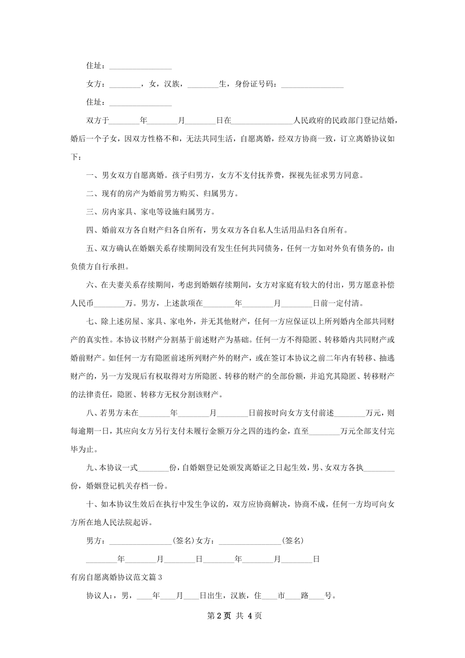 有房自愿离婚协议范文4篇.docx_第2页